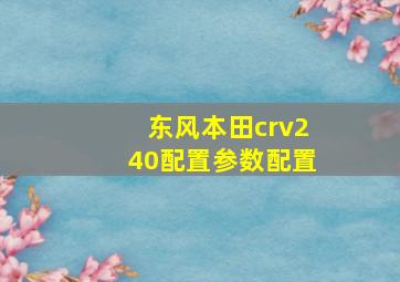 东风本田crv240配置参数配置