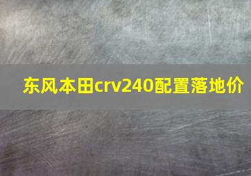 东风本田crv240配置落地价