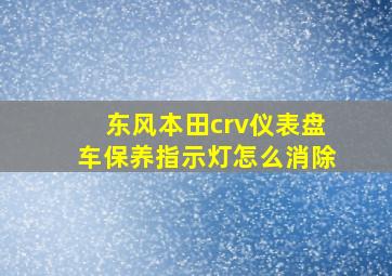 东风本田crv仪表盘车保养指示灯怎么消除