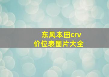 东风本田crv价位表图片大全