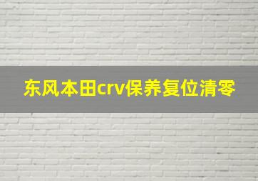 东风本田crv保养复位清零