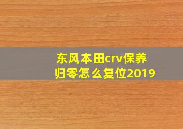 东风本田crv保养归零怎么复位2019