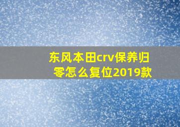 东风本田crv保养归零怎么复位2019款