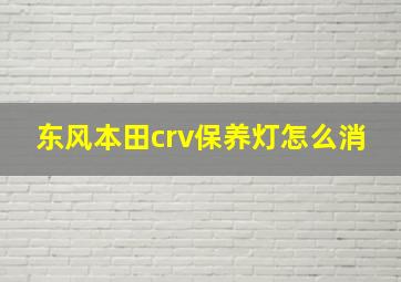 东风本田crv保养灯怎么消