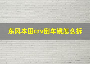 东风本田crv倒车镜怎么拆