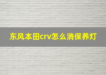 东风本田crv怎么消保养灯