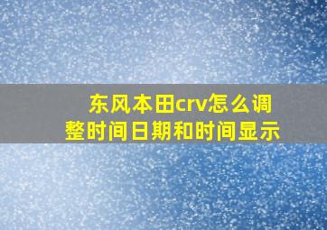 东风本田crv怎么调整时间日期和时间显示