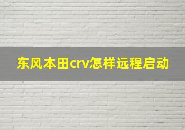 东风本田crv怎样远程启动