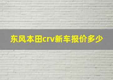 东风本田crv新车报价多少