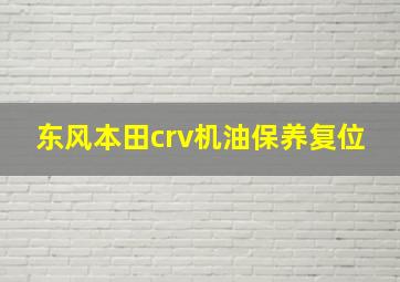 东风本田crv机油保养复位