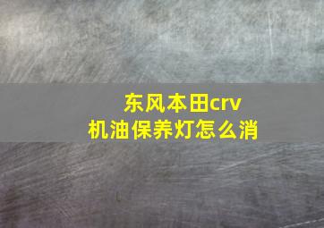 东风本田crv机油保养灯怎么消