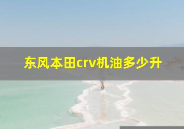 东风本田crv机油多少升