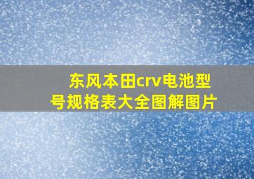 东风本田crv电池型号规格表大全图解图片