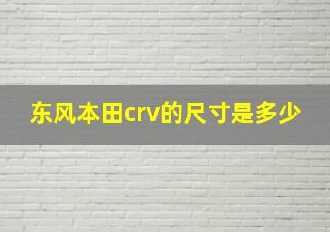 东风本田crv的尺寸是多少