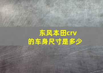 东风本田crv的车身尺寸是多少