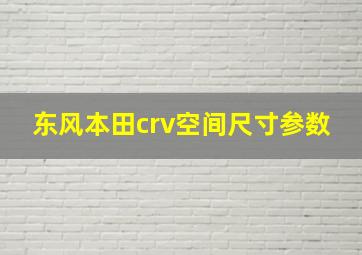 东风本田crv空间尺寸参数