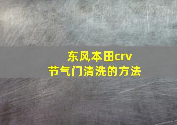 东风本田crv节气门清洗的方法