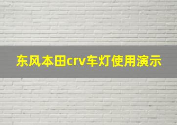 东风本田crv车灯使用演示