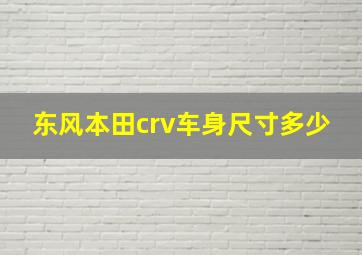 东风本田crv车身尺寸多少