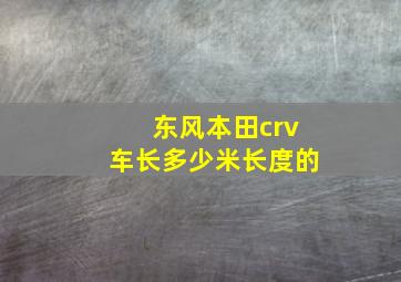 东风本田crv车长多少米长度的