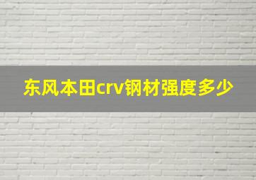 东风本田crv钢材强度多少