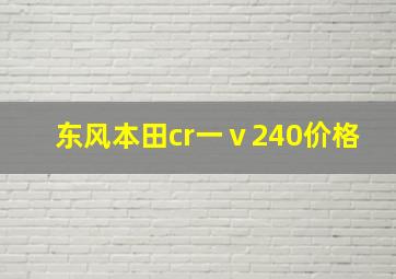 东风本田cr一ⅴ240价格