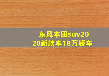 东风本田suv2020新款车18万轿车