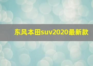 东风本田suv2020最新款