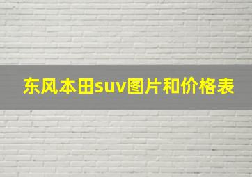 东风本田suv图片和价格表