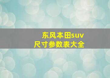 东风本田suv尺寸参数表大全