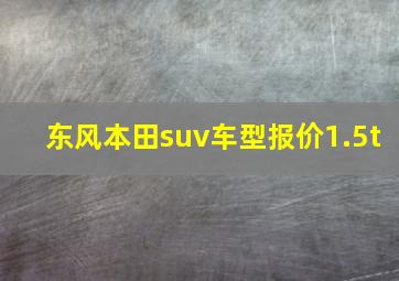 东风本田suv车型报价1.5t