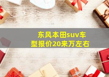 东风本田suv车型报价20来万左右