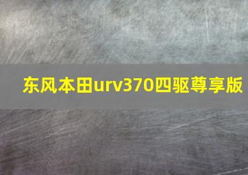 东风本田urv370四驱尊享版