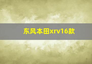 东风本田xrv16款