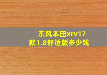 东风本田xrv17款1.8舒适版多少钱