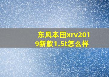 东风本田xrv2019新款1.5t怎么样