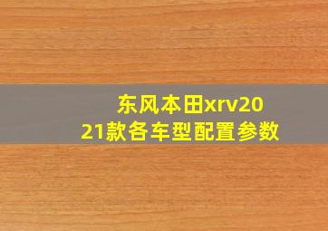 东风本田xrv2021款各车型配置参数