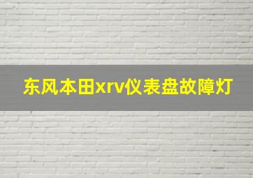 东风本田xrv仪表盘故障灯