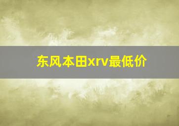 东风本田xrv最低价