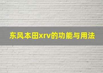 东风本田xrv的功能与用法