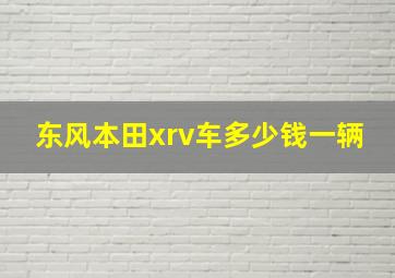 东风本田xrv车多少钱一辆