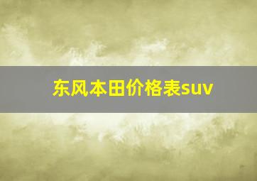 东风本田价格表suv