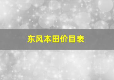 东风本田价目表