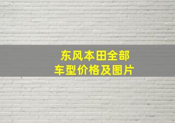 东风本田全部车型价格及图片