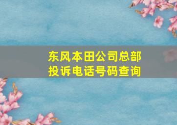 东风本田公司总部投诉电话号码查询