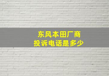 东风本田厂商投诉电话是多少