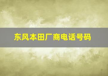 东风本田厂商电话号码