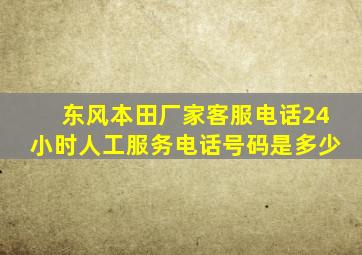 东风本田厂家客服电话24小时人工服务电话号码是多少