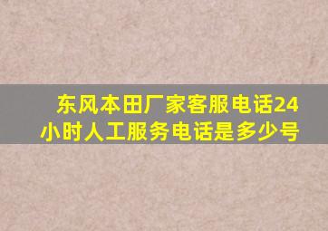 东风本田厂家客服电话24小时人工服务电话是多少号