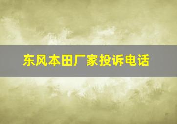 东风本田厂家投诉电话